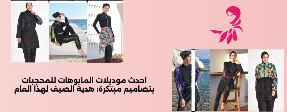 احدث موديلات المايوهات للمحجبات بتصاميم عصرية | شالاتي