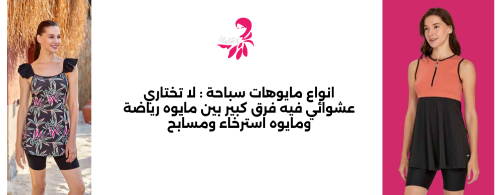 انواع مايوهات سباحةأيهم يناسبك؟ شالاتي