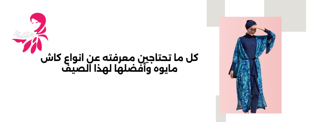 دليلك لاكتشاف افضل انواع كاش مايوه للمحجبات | شالاتي