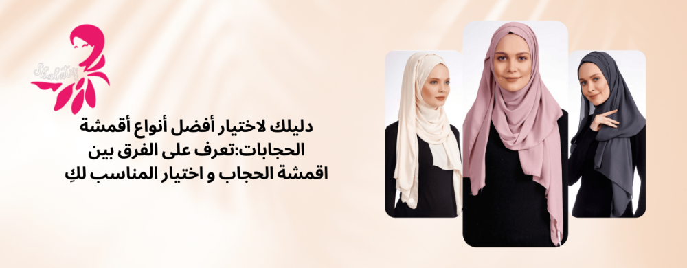أنواع أقمشة الحجابات و سر اختلافتهم اكتشفي الآن