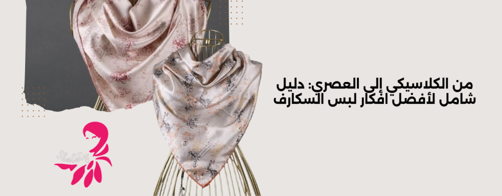 افكار لبس السكارف بجمال وعملية يومية شالاتي