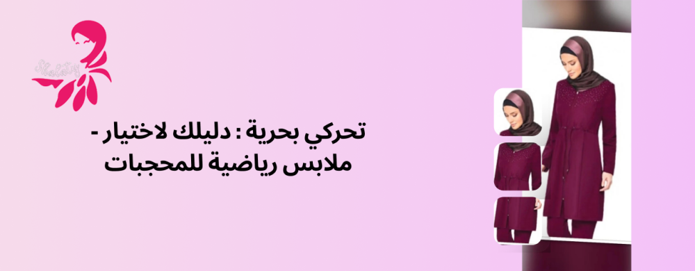 ملابس رياضية للمحجبات | تعرفي على ما يناسبك في شالاتي