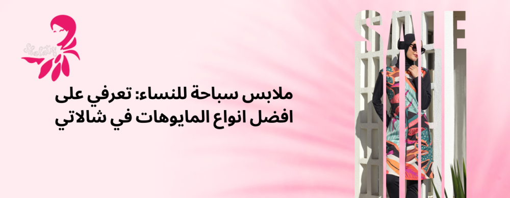 أجمل ملابس سباحة للنساء | متجر شالاتي