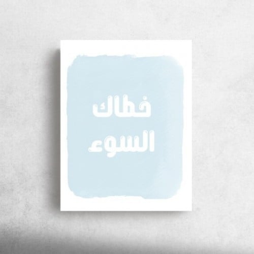 كرت خطاك السوء