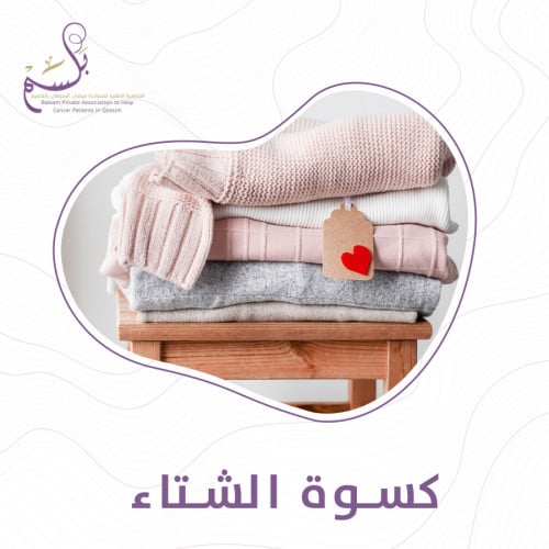 كسوة الشتاء