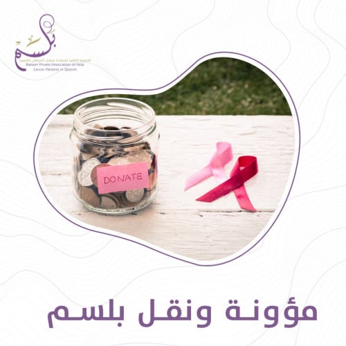 مؤونة ونقل بلسم