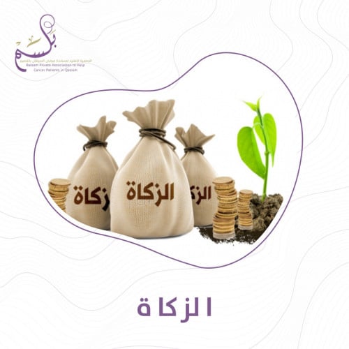 الزكاة