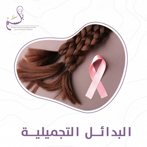 البدائل التجميلية