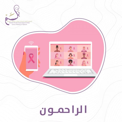 برنامج الراحمون