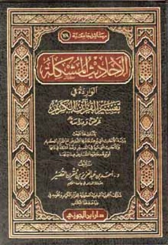 الأحاديث المشكلة الواردة في تفسير القرآن الكريم