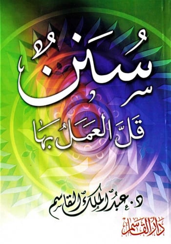 سنن قل العمل بها