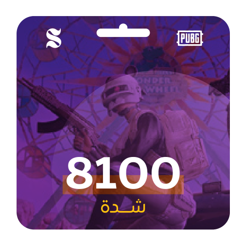 اشحن بنفسك شدات ببجي 8100