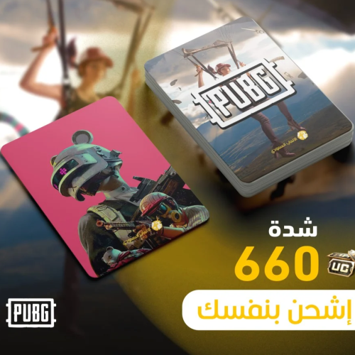 اشحن بنفسك شدات ببجي 660