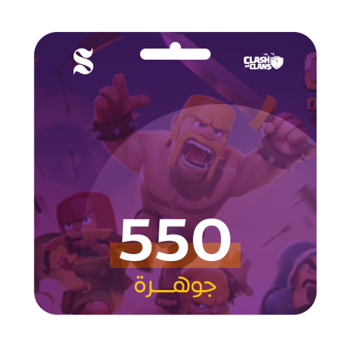 كلاش اوف كلانس 550 جوهره