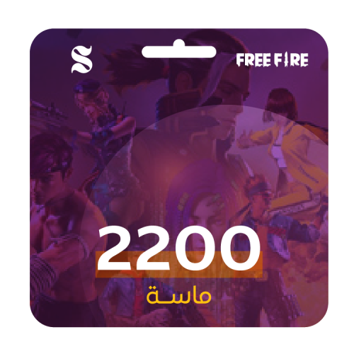 اشحن بنفسك فري فاير 2200