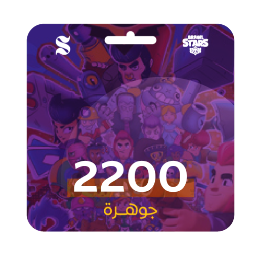 براول ستارز 2200 جوهره