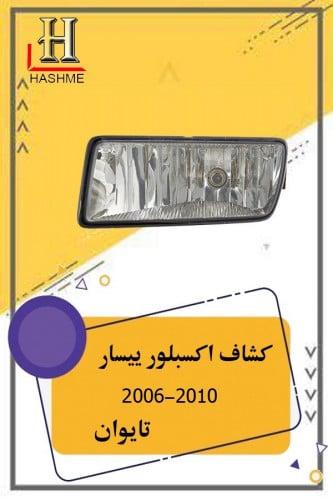 كشاف اكسبلور يسار تايوان