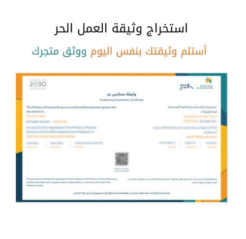 إصدار وثيقة العمل الحر