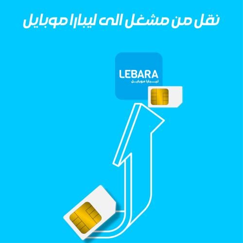 النقل الى شريحة ليبارا موبايل | 40 جيجا انترنت + ل...