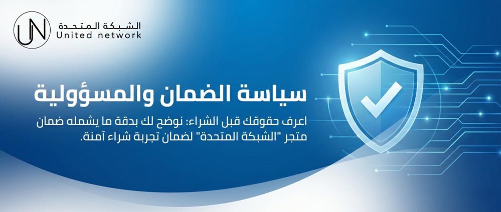 دليل سياسة الضمان والمسؤولية: اعرف حقوقك قبل الشراء