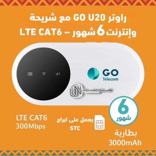 راوتر GO U20 مع شريحة وإنترنت 6 شهور – ZTE | سرعة...
