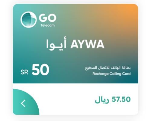 بطاقة ايوا لشحن كبائن السجون السعودية | 50 ريال