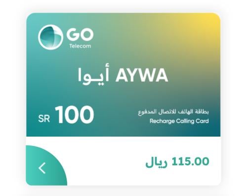 بطاقة ايوا لشحن كبائن السجون السعودية | 100 ريال