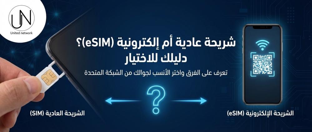 شريحة عادية أم إلكترونية (eSIM)؟ دليلك للاختيار