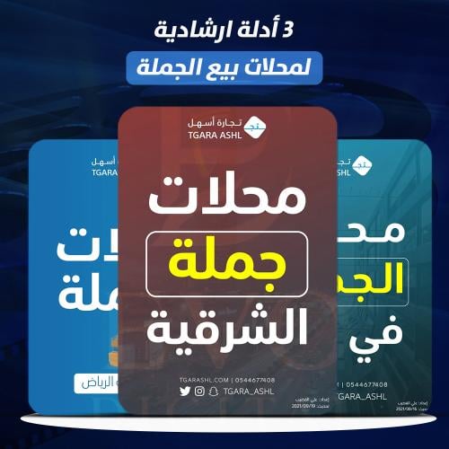 3 أدلة ارشادية لمحلات بيع الجملة في جدة والرياض وا...