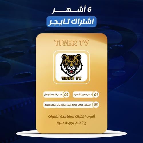 اشتراك تايجر ( Tiger TV ) 6 شهر
