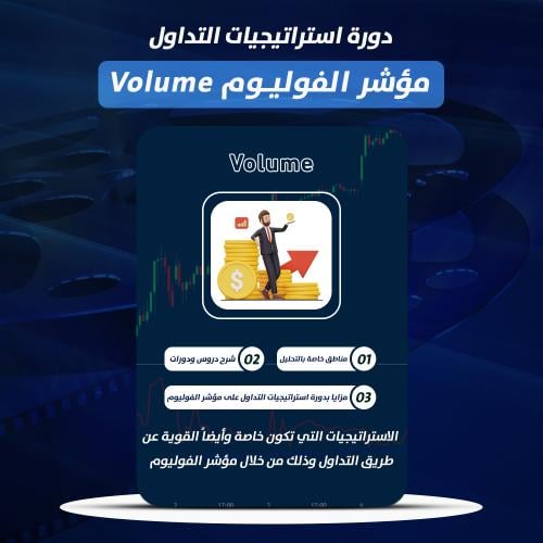 دورة استراتيجيات التداول على مؤشر الفوليوم Volume
