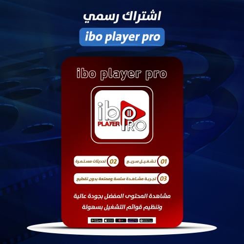 اشتراك ibo player pro رسمي