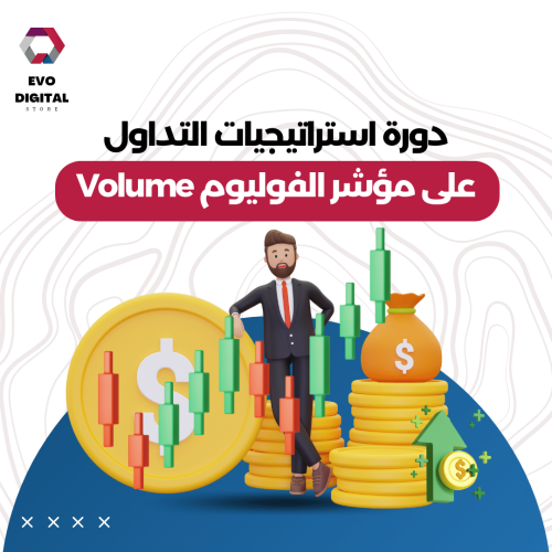 دورة استراتيجيات التداول على مؤشر الفوليوم Volume