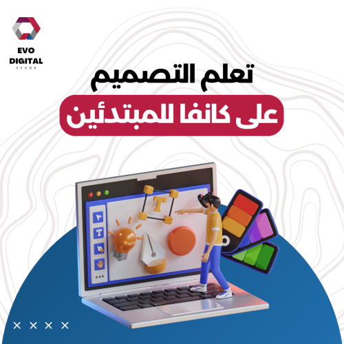 تعلم التصميم على كانفا للمبتدئين