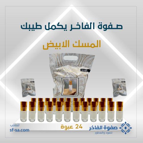 مسك ابيض ملكي