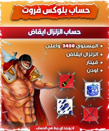 حساب الزلزال ايقاض+اودن+قيتار ( حساب لسوني والبي سي فقط )