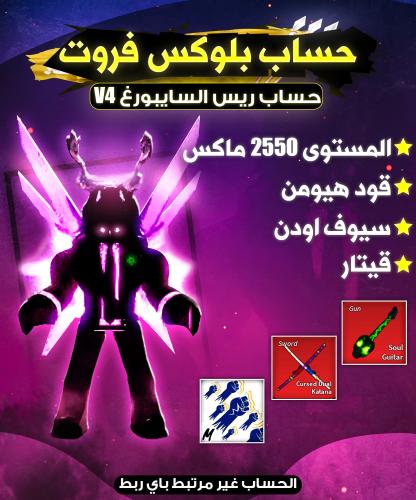 حساب V4 السايبورغ