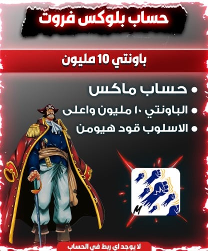 حسابات باونتي 10 مليون ( حساب لسوني والبي سي فقط )