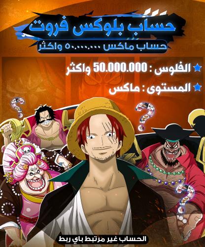 حساب ماكس 50 مليون وفوق