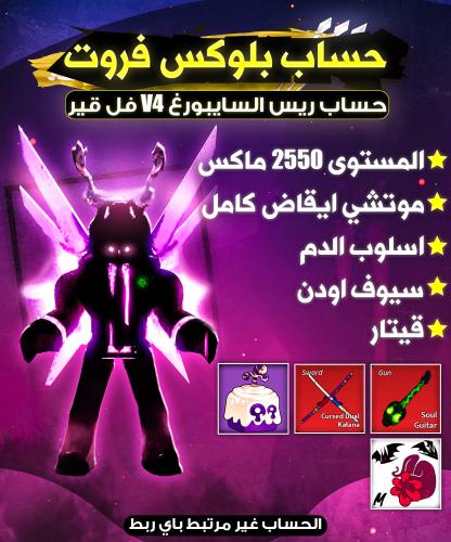 حساب V4 السايبورغ فل قير ( الاسلوب الجديد )