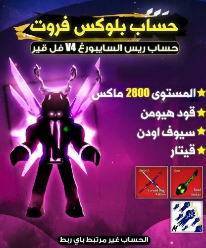 حساب V4 السايبورغ فل قير