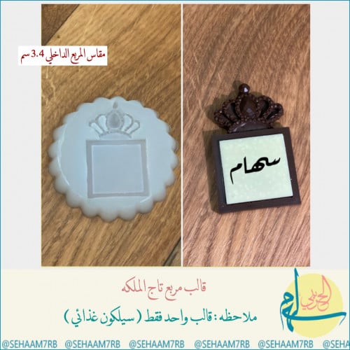 قالب تاج الملكه E061