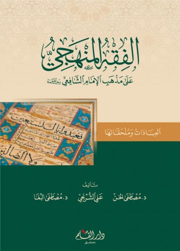 الفقه المنهجي على مذهب الإمام الشافعي : العبادات وملحقاتها