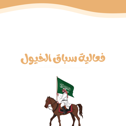 فعالية سباق الخيول