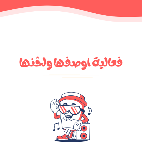 فعالية اوصفها ولحّنها