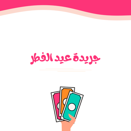 جريدة عيد الفطر