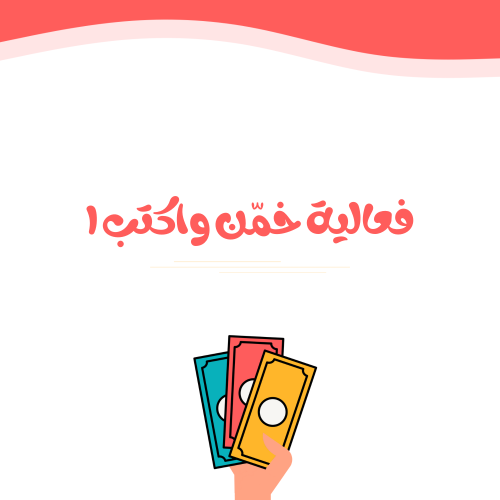 فعالية خمن واكتب (١)