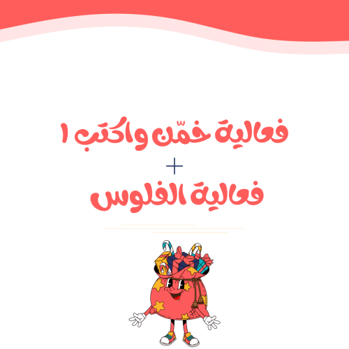 فعالية الفلوس + خمن واكتب ١