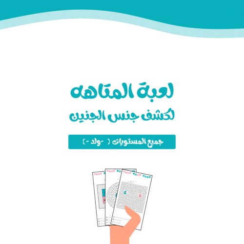 لعبة المتاهه الورقية ( جميع المستويات - ولد - )