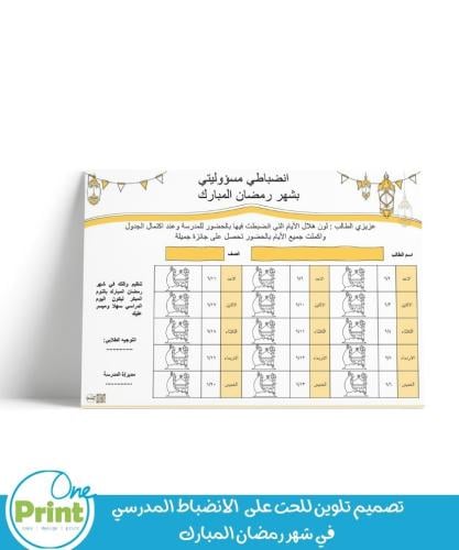 تصميم تلوين للحث على الانضباط المدرسي في شهر رمضان...